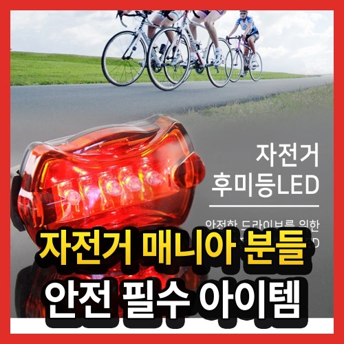 자전거 LED 고휘도 라이트 후미등 안전등 비상등 경광등