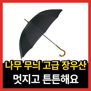 자동 고급 장 명품 대형 큰 튼튼한 남자 검정 무지 나무 무늬 1단 우산