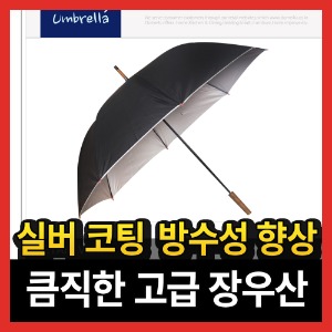 명품 대형 자동 1단 고급 장 큰 튼튼한 무지  남자 검정 실버코팅 우산